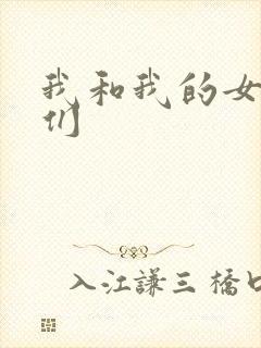 我和我的女病人们