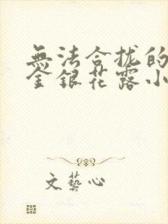 无法合拢的皇帝金银花露小说