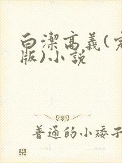 白洁高义(完整版)小说