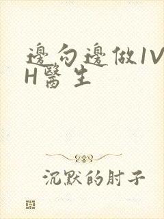 边勾边做1V1H医生