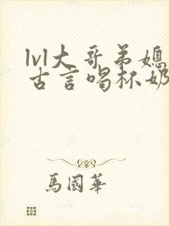 lvl大哥弟媳古言喝杯奶茶