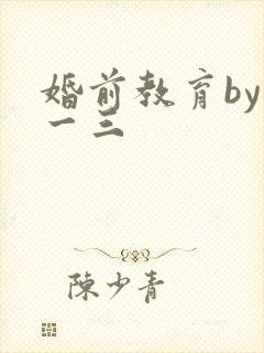 婚前教育by鱼一三