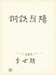 钢铁烈阳