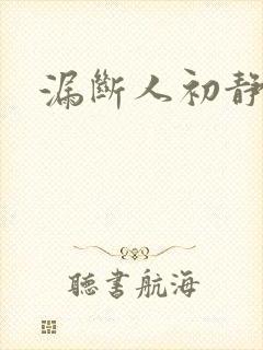 漏断人初静封面