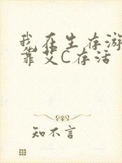 我在生存游戏里靠艾C存活封面