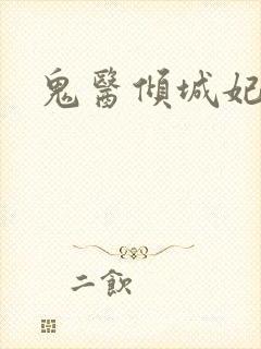 鬼医倾城妃封面