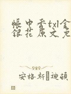 帐中香txl金银花原文免费无广告