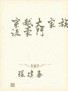 穿越大家族之风流豪门