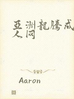 亚洲龙腾成小说人网