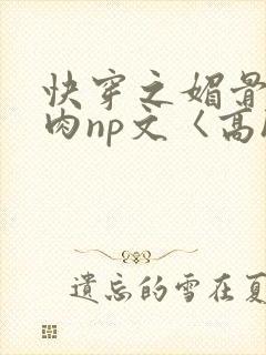 快穿之媚骨h啪肉np文〈高h〉封面
