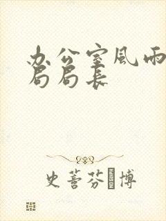 办公室风雨教育局局长