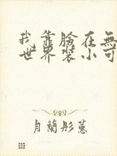 我靠脸在无限流世界装小可怜