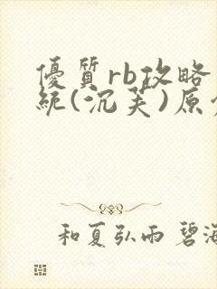 优质rb攻略系统(沉芙)原创