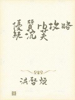 优质rb攻略系统沉芙