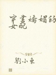 穿书娇媚的校花女配