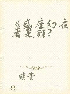 《盛唐幻夜》作者是谁?
