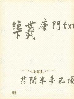 绝世唐门txt下载