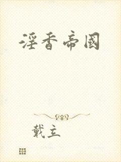 淫香帝国