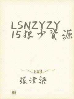 LSNZYZY15狼少资源站