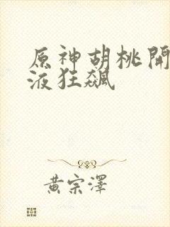 原神胡桃开襟乳液狂飙