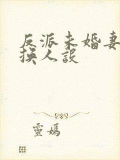 反派未婚妻总在换人设