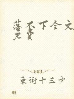 落不下全文阅读免费