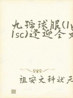 九号球服(1v1sc)逢迎全文阅读