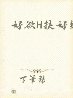 好欲H扶好细腰