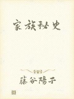 家族秘史