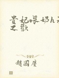 贵妃喂奶h承宠之欢