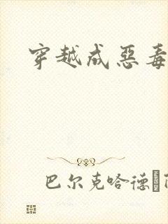 穿越成恶毒女配