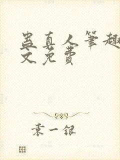 蛊真人笔趣阁全文免费