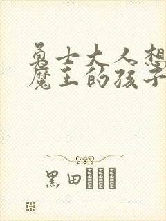 勇士大人想怀上魔王的孩子