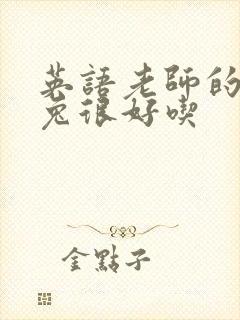 英语老师的大兔兔很好吃