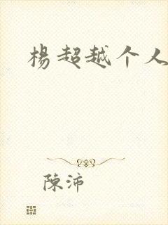 杨超越个人资料封面