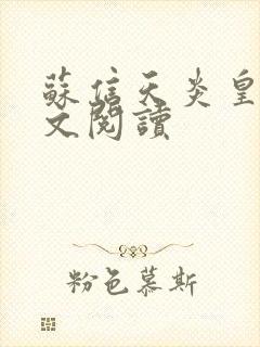 苏信天炎皇主全文阅读