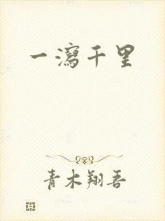 一泻千里