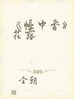 《帐中香》金银花露