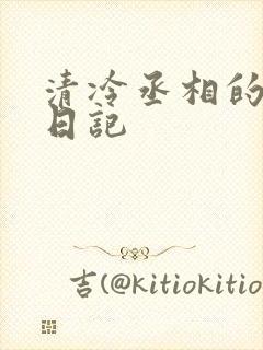 清冷丞相的挨抄日记