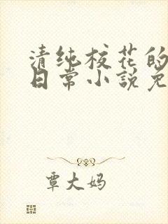 清纯校花的堕落日常小说免费阅读