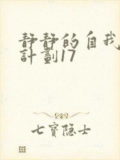 静静的自我改造计划17