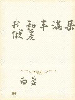 我和丰满岳疯狂做爰