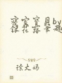 寝室宝贝by金银花露笔趣阁