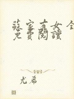 苏家有女 全文免费阅读封面