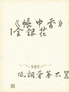 《帐中香》txl金银花封面