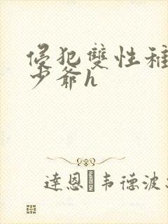 侵犯双性稚嫩小少爷h