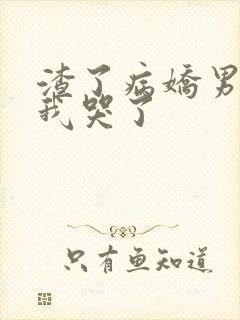 渣了病娇男主后我哭了