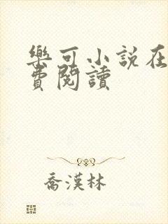 乐可小说在线免费阅读