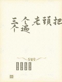 三个老头把我啃个遍封面