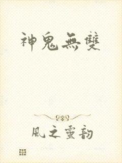 神鬼无双